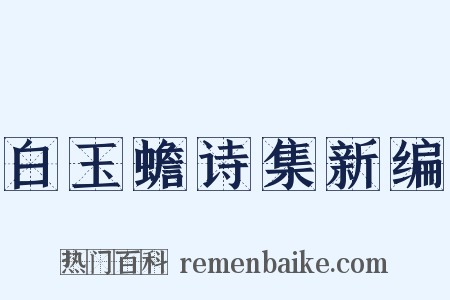 白玉蟾诗集新编是什么意思的图片